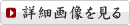 �ڍ׉摜������