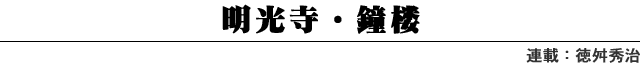 明光寺・鐘楼