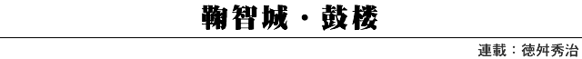 鞠智城・鼓楼
