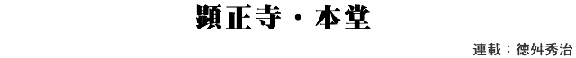 顕正寺・本堂