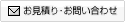 お見積もり・お問合せ