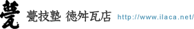 甍技塾