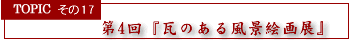 ��4��w���̂��镗�i�G��W�x