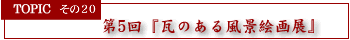 ��5�� �w���̂��镗�i�G��W�x