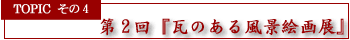 ��2��w���̂��镗�i�G��W�x