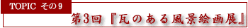 ��3��w���̂��镗�i�G��W�x